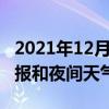 2021年12月31日天气新闻：安仁白天天气预报和夜间天气预报