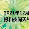 2021年12月31日天气新闻：武冈白天天气预报和夜间天气预报