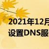 2021年12月31日科技新闻：Win7系统电脑设置DNS服务器的操作方法