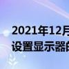 2021年12月31日科技新闻：Win7系统电脑设置显示器的操作步骤