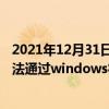 2021年12月31日科技新闻：Win7安装DirectX失败提示无法通过windows徽标验证