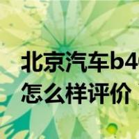 北京汽车b40新车后门怎么开（北京汽车b40怎么样评价）