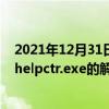 2021年12月31日科技新闻：Win7 32位系统下提示找不到helpctr.exe的解决方法
