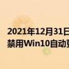 2021年12月31日科技新闻：Win10怎么关闭系统更新 彻底禁用Win10自动更新的方法