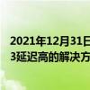 2021年12月31日科技新闻：U大侠支招Win7下暗黑破坏神3延迟高的解决方法