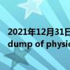 2021年12月31日科技新闻：电脑开机蓝屏提示beginning dump of physical memory的解决方法