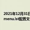 2021年12月31日科技新闻：win7系统启动boot.ini菜单和menu.lst配置文件的方法