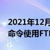 2021年12月31日科技新闻：Linux系统通过命令使用FTP的详细方法