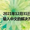 2021年12月31日科技新闻：CMD命令提示符不能打字无法输入中文的解决方法