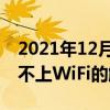 2021年12月31日科技新闻：Win8笔记本连不上WiFi的解决方法