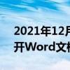 2021年12月31日科技新闻：Win10系统打开Word文档全是乱码怎么办
