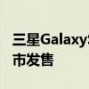 三星GalaxyS21FE 5G将于1月11日在全球上市发售