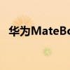 华为MateBook13有着高达88%的屏占比