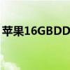 苹果16GBDDR42666MHz居然3000元起步