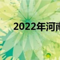 2022年河南省农村宅基地建房最新规定