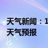 天气新闻：1月14日桃江白天天气预报和夜间天气预报