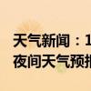 天气新闻：1月14日湘江新区白天天气预报和夜间天气预报
