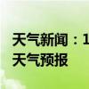 天气新闻：1月14日江永白天天气预报和夜间天气预报
