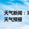 天气新闻：1月14日洪江白天天气预报和夜间天气预报