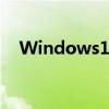 Windows1122518的新特性和问题一览