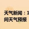 天气新闻：1月17日邵阳县白天天气预报和夜间天气预报