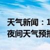 天气新闻：1月18日湘江新区白天天气预报和夜间天气预报