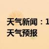 天气新闻：1月18日湘潭白天天气预报和夜间天气预报