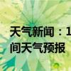 天气新闻：1月18日邵阳市白天天气预报和夜间天气预报
