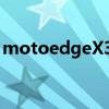 motoedgeX30配置了5000mAh大容量电池
