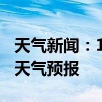 天气新闻：1月18日郴州白天天气预报和夜间天气预报