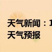 天气新闻：1月18日湘潭白天天气预报和夜间天气预报