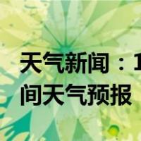 天气新闻：1月18日邵阳市白天天气预报和夜间天气预报