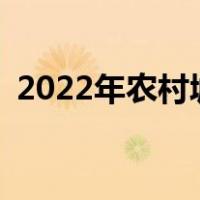 2022年农村城镇化规划提出了哪些新任务？