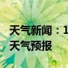 天气新闻：1月21日湘潭白天天气预报和夜间天气预报