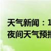 天气新闻：1月23日湘江新区白天天气预报和夜间天气预报