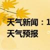 天气新闻：1月23日湘阴白天天气预报和夜间天气预报