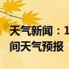 天气新闻：1月25日邵阳市白天天气预报和夜间天气预报
