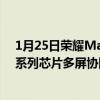 1月25日荣耀MagicBook 1415锐龙版发布搭载锐龙5000系列芯片多屏协同再升级