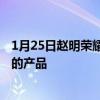 1月25日赵明荣耀未来会与苹果竞争 做出比肩甚至超越苹果的产品