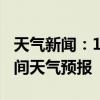 天气新闻：1月29日衡阳县白天天气预报和夜间天气预报