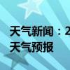 天气新闻：2月01日永州白天天气预报和夜间天气预报