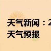 天气新闻：2月01日桃江白天天气预报和夜间天气预报