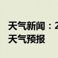 天气新闻：2月01日武冈白天天气预报和夜间天气预报