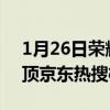 1月26日荣耀公布V40保值换新战报 强势登顶京东热搜榜第一