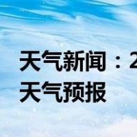 天气新闻：2月02日江永白天天气预报和夜间天气预报