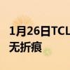 1月26日TCL推出卷轴屏6.7英寸秒变7.8英寸 无折痕