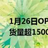 1月26日OPPO在中国移动5G终端嗨购节订货量超1500万排名第一