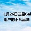 1月26日三星Galaxy Z Fold2 5G限量礼盒热销中 彰显高端用户的不凡品味