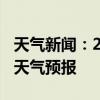 天气新闻：2月05日湘潭白天天气预报和夜间天气预报
