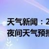 天气新闻：2月07日湘江新区白天天气预报和夜间天气预报